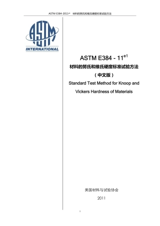 ASTM E384-11e1材料的努氏和维氏硬度标准试验方法中文版.pdf