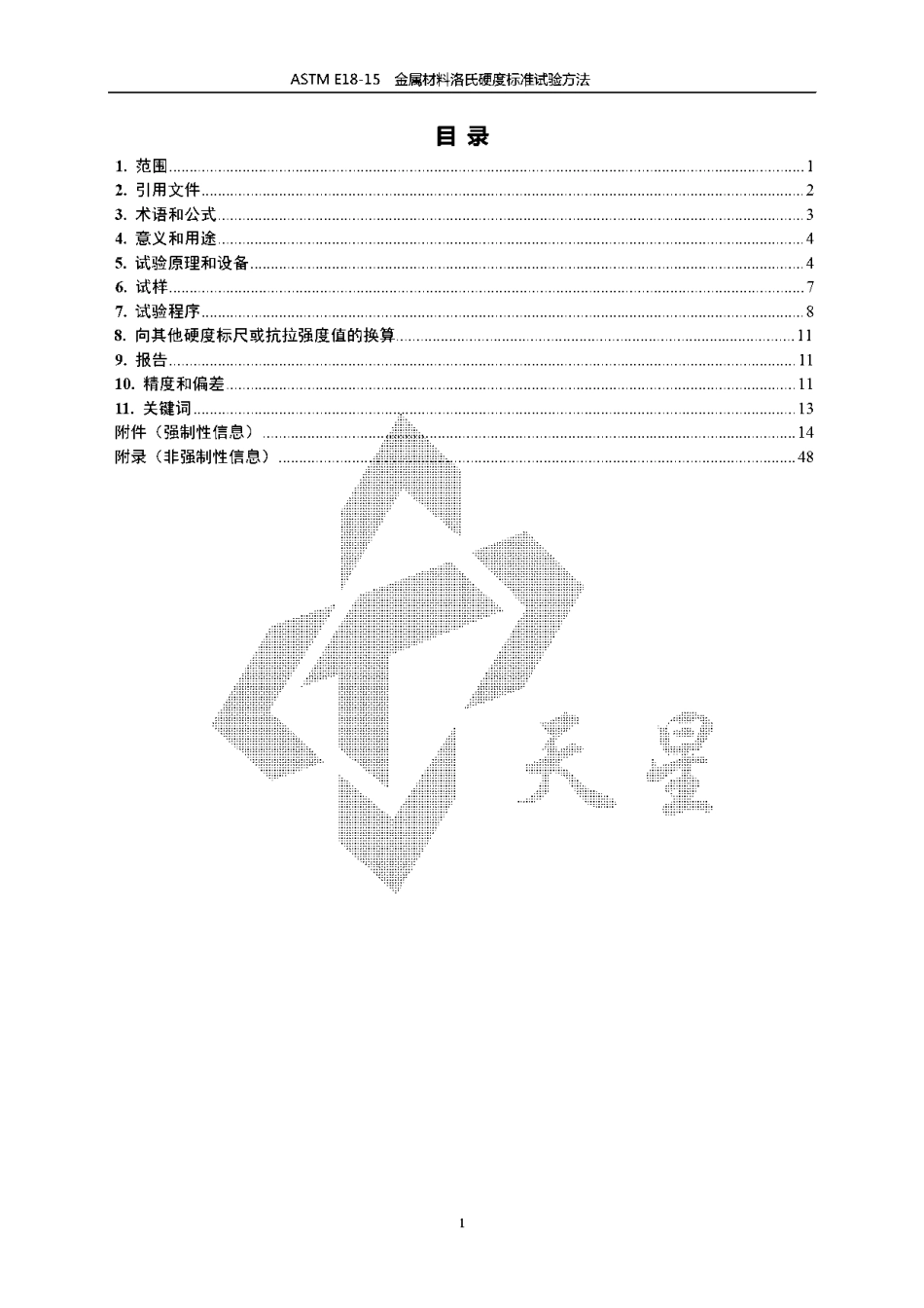 ASTM E18-15金属材料洛氏硬度标准试验方法中文版.pdf_第2页