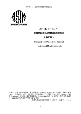 ASTM E18-15金属材料洛氏硬度标准试验方法中文版.pdf