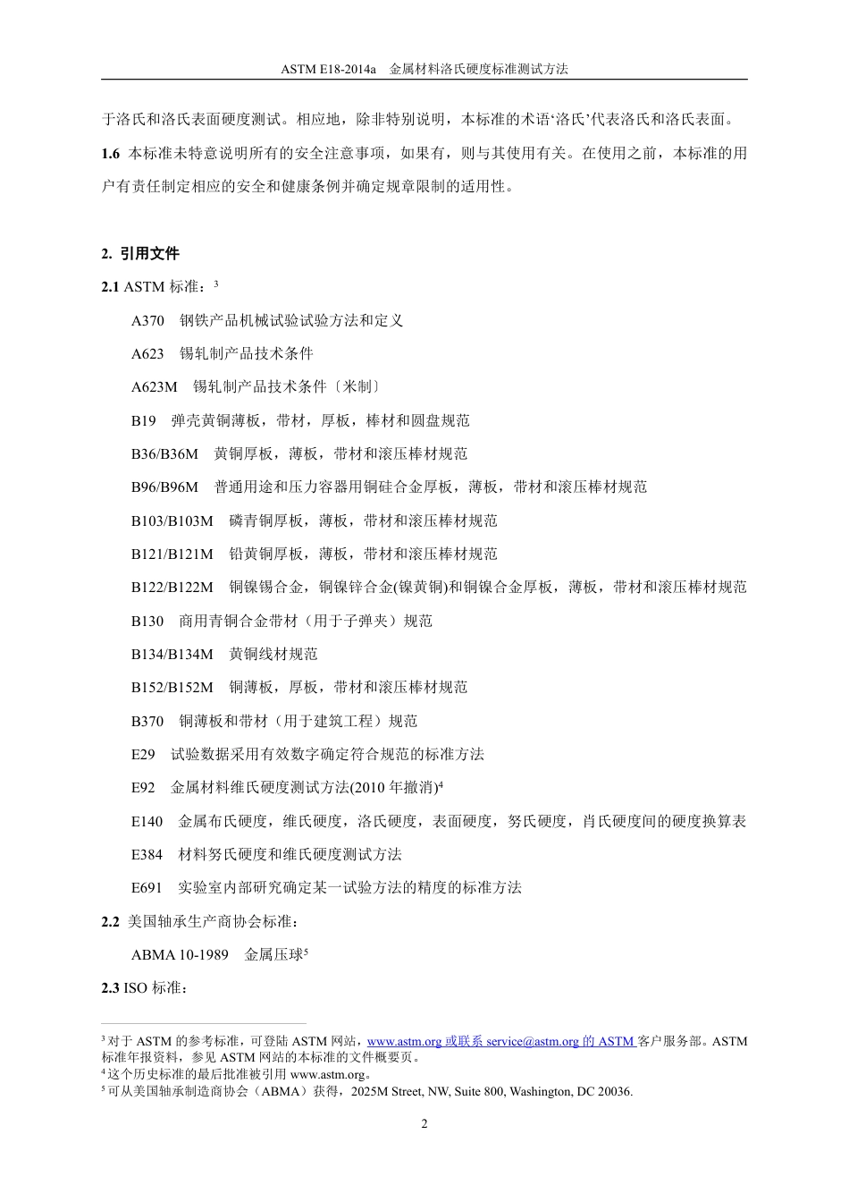 ASTM E18-2014a-金属材料洛氏硬度标准测试方法 中文版.pdf_第3页