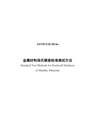 ASTM E18-2014a-金属材料洛氏硬度标准测试方法 中文版.pdf