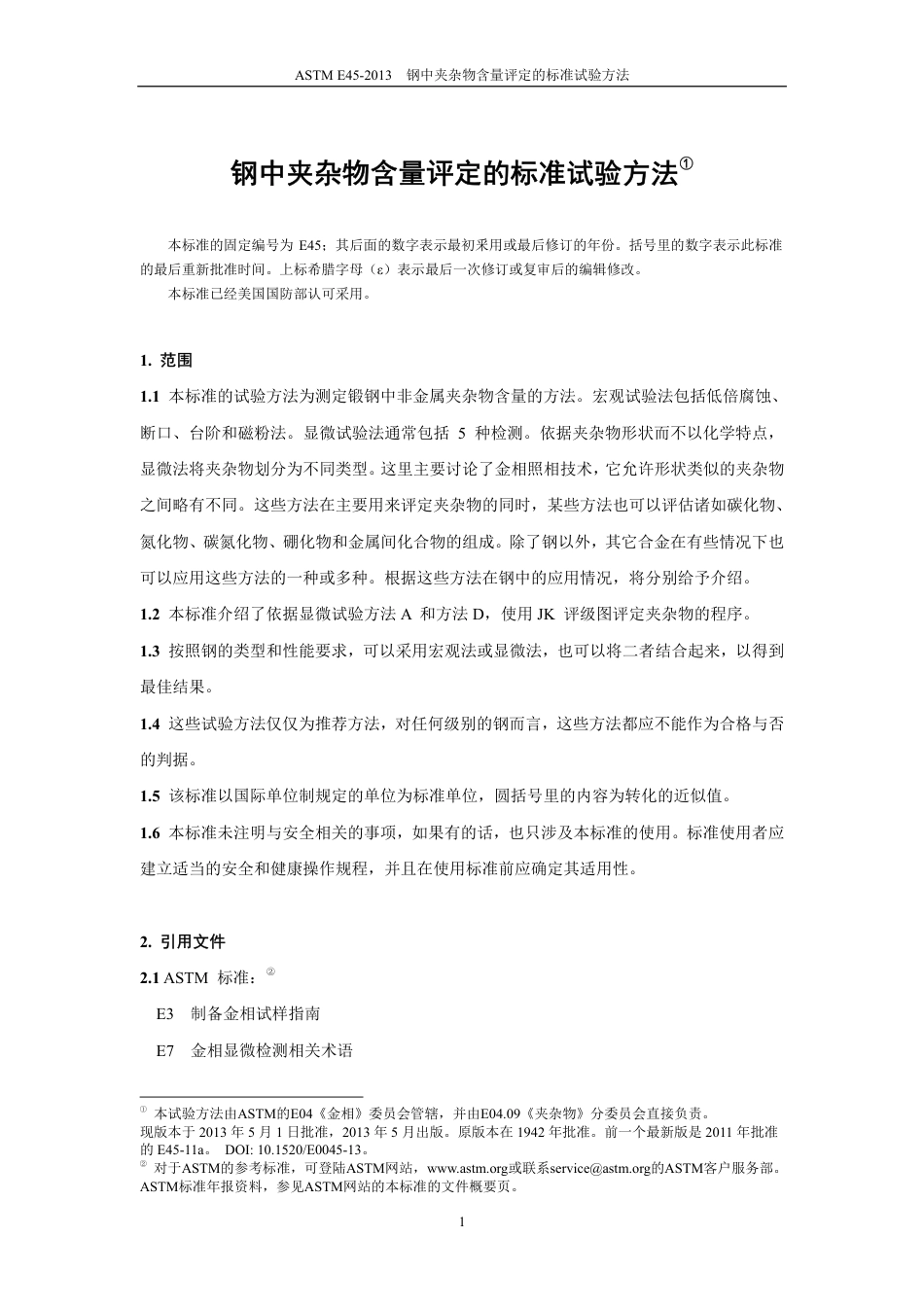 ASTM E45-2013钢中夹杂物含量评定的标准试验方法 中文版.pdf_第2页