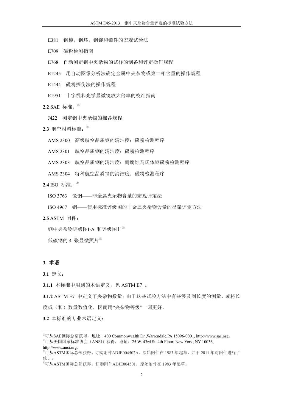 ASTM E45-2013钢中夹杂物含量评定的标准试验方法 中文版.pdf_第3页