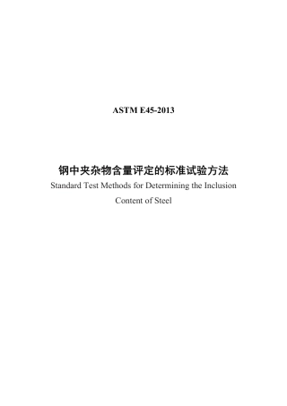 ASTM E45-2013钢中夹杂物含量评定的标准试验方法 中文版.pdf