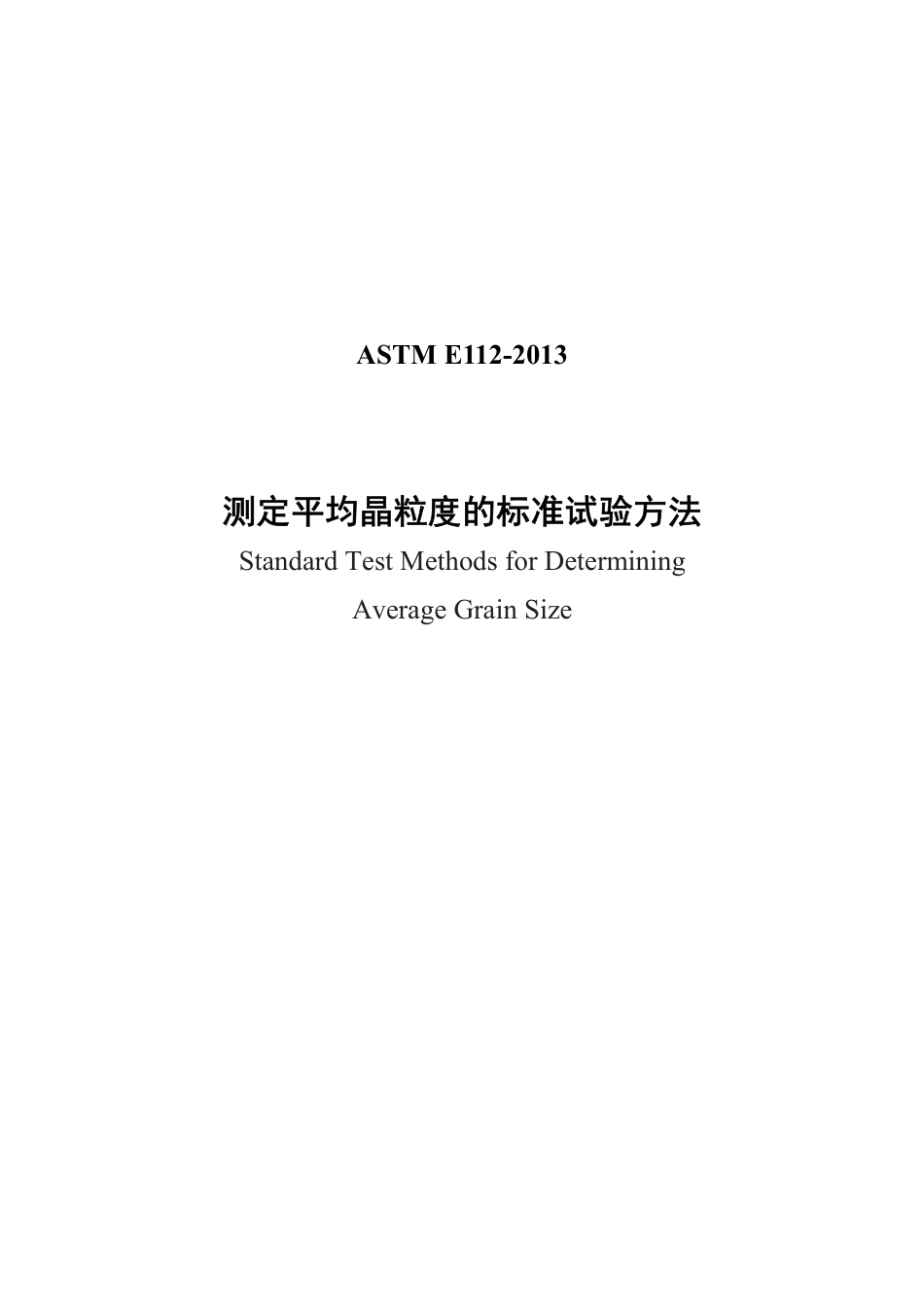 ASTM E112-13测定平均粒径的试验方法中文版.pdf_第1页