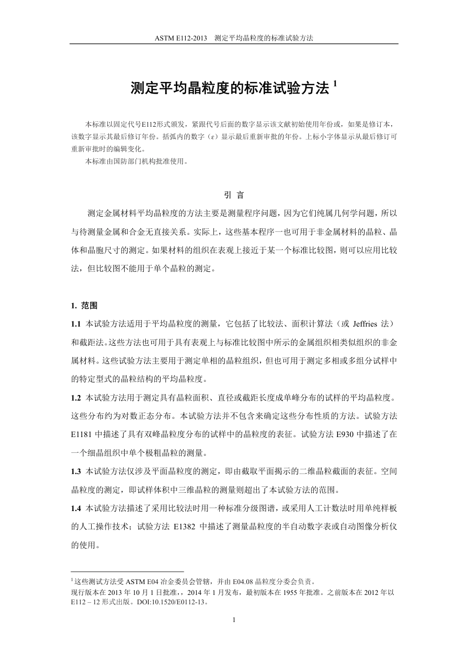ASTM E112-13测定平均粒径的试验方法中文版.pdf_第2页