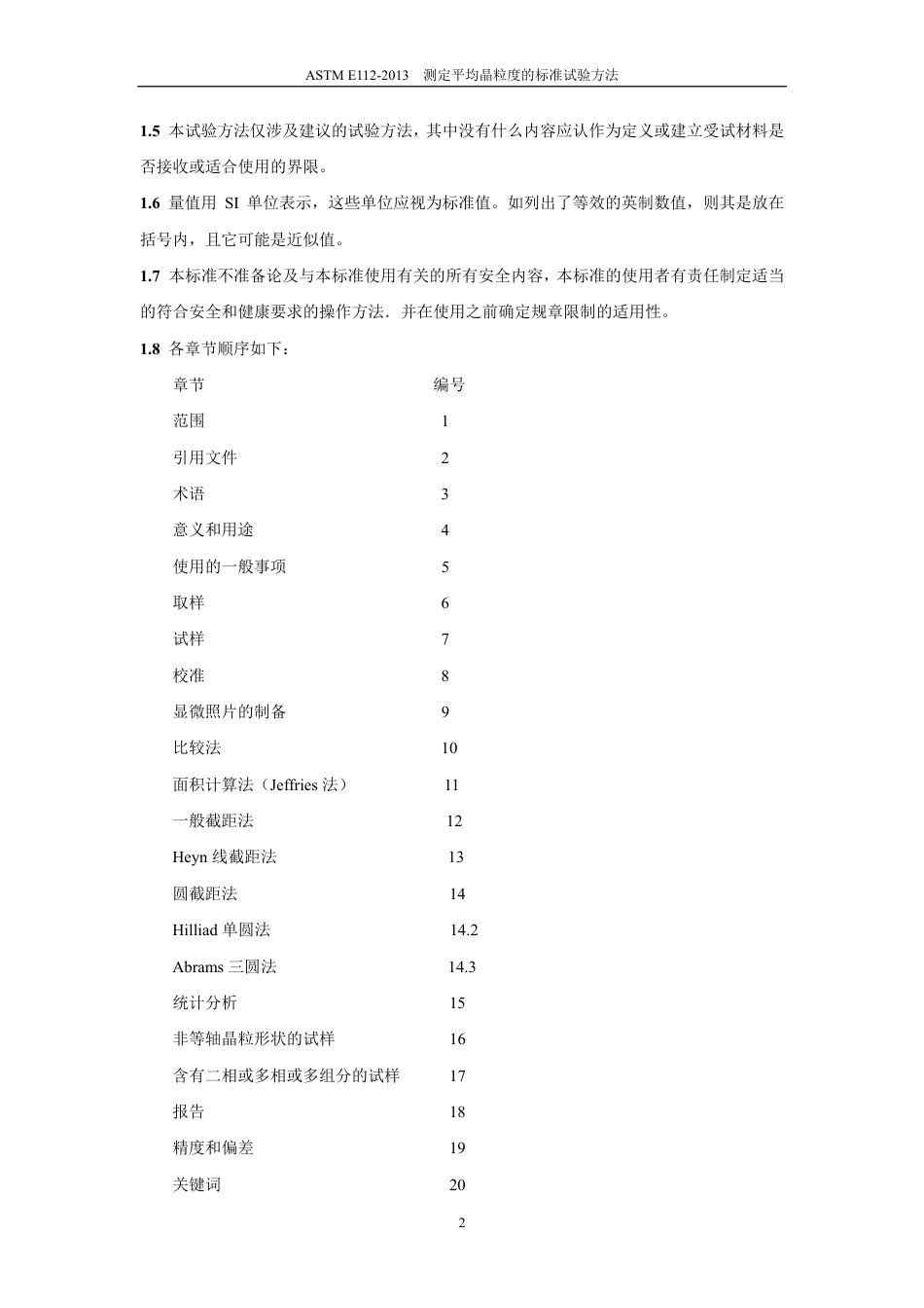 ASTM E112-13测定平均粒径的试验方法中文版.pdf_第3页