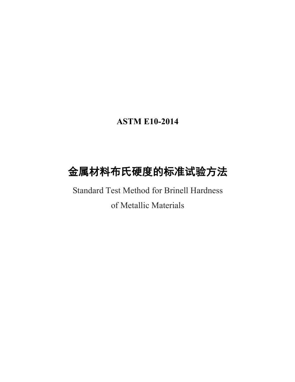 ASTM E10-2014金属材料布氏硬度的标准试验方法中文版.pdf_第1页