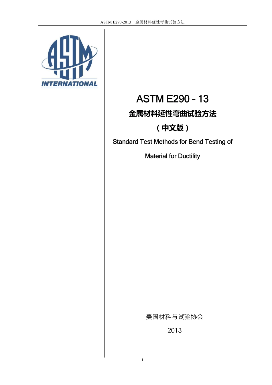 ASTM E290-13金属材料 延伸弯曲（中文版）.pdf_第1页