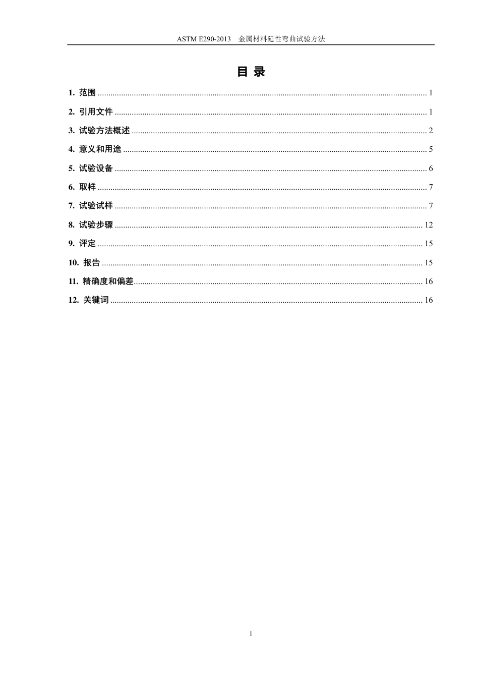 ASTM E290-13金属材料 延伸弯曲（中文版）.pdf_第2页