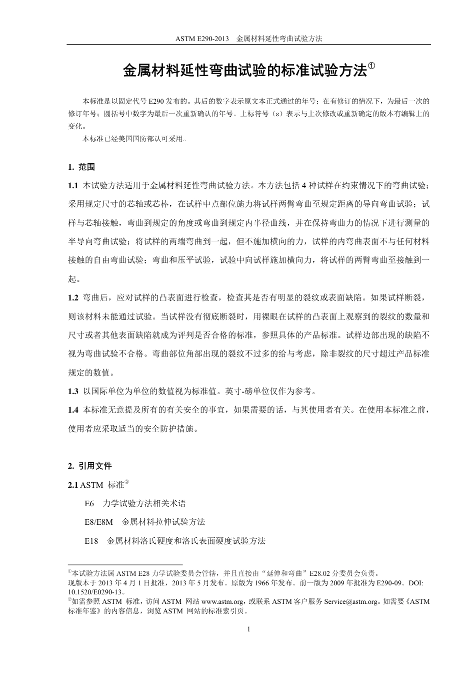 ASTM E290-13金属材料 延伸弯曲（中文版）.pdf_第3页