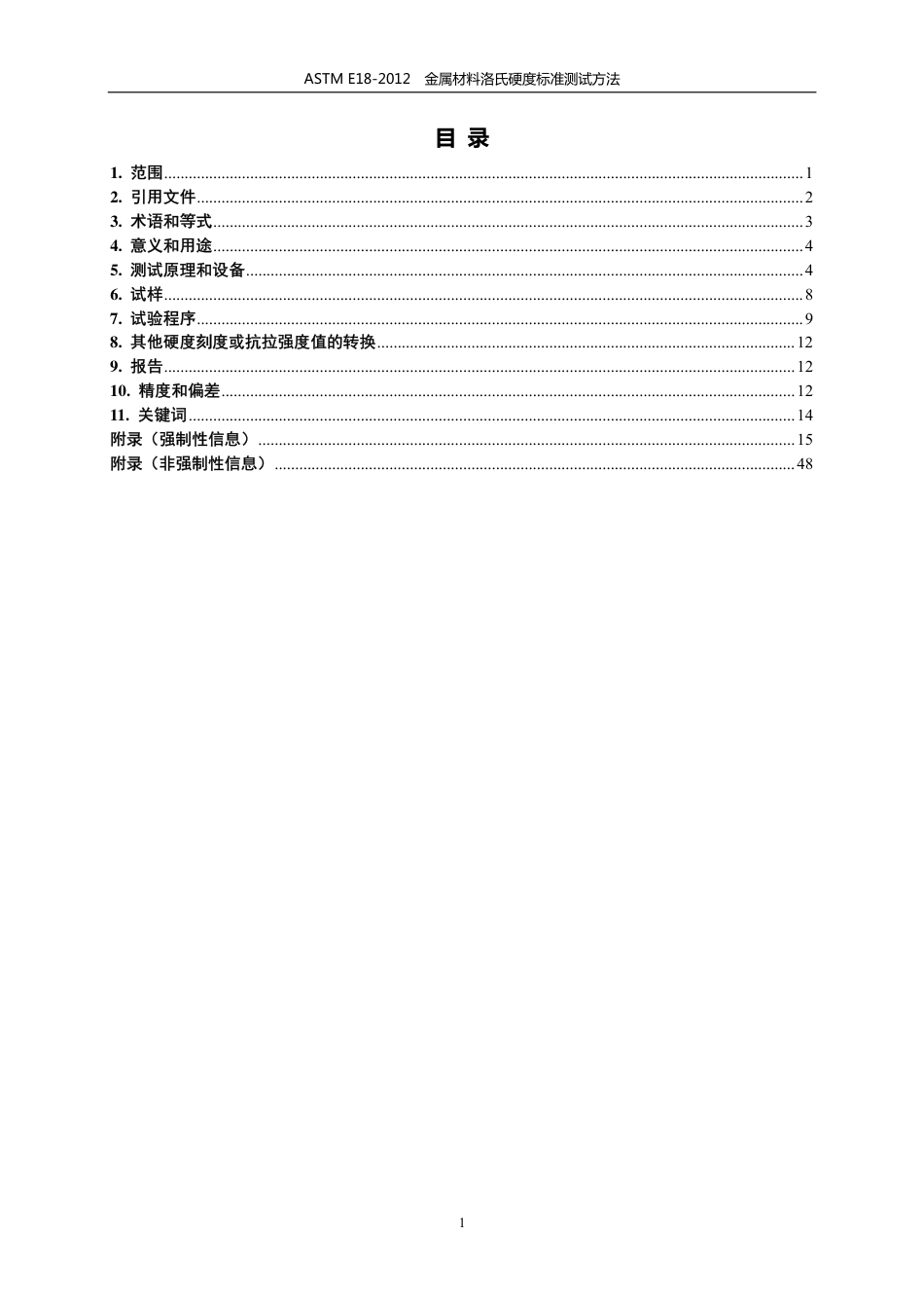 ASTM E18-12-金属材料   洛氏硬度  中文版.pdf_第2页