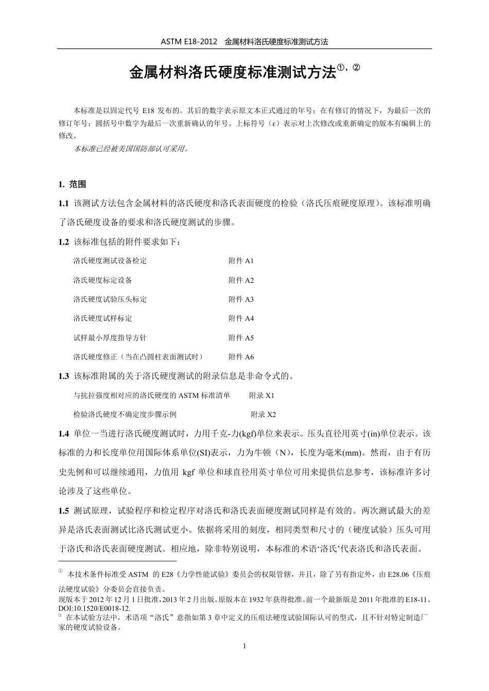 ASTM E18-12-金属材料   洛氏硬度  中文版.pdf_第3页
