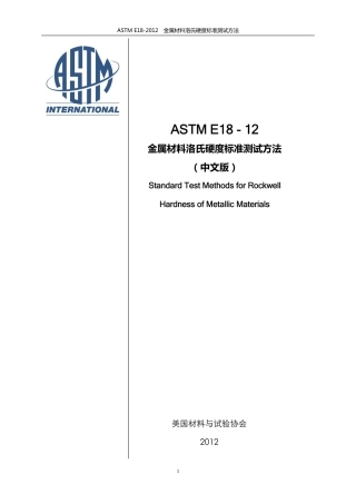 ASTM E18-12-金属材料   洛氏硬度  中文版.pdf