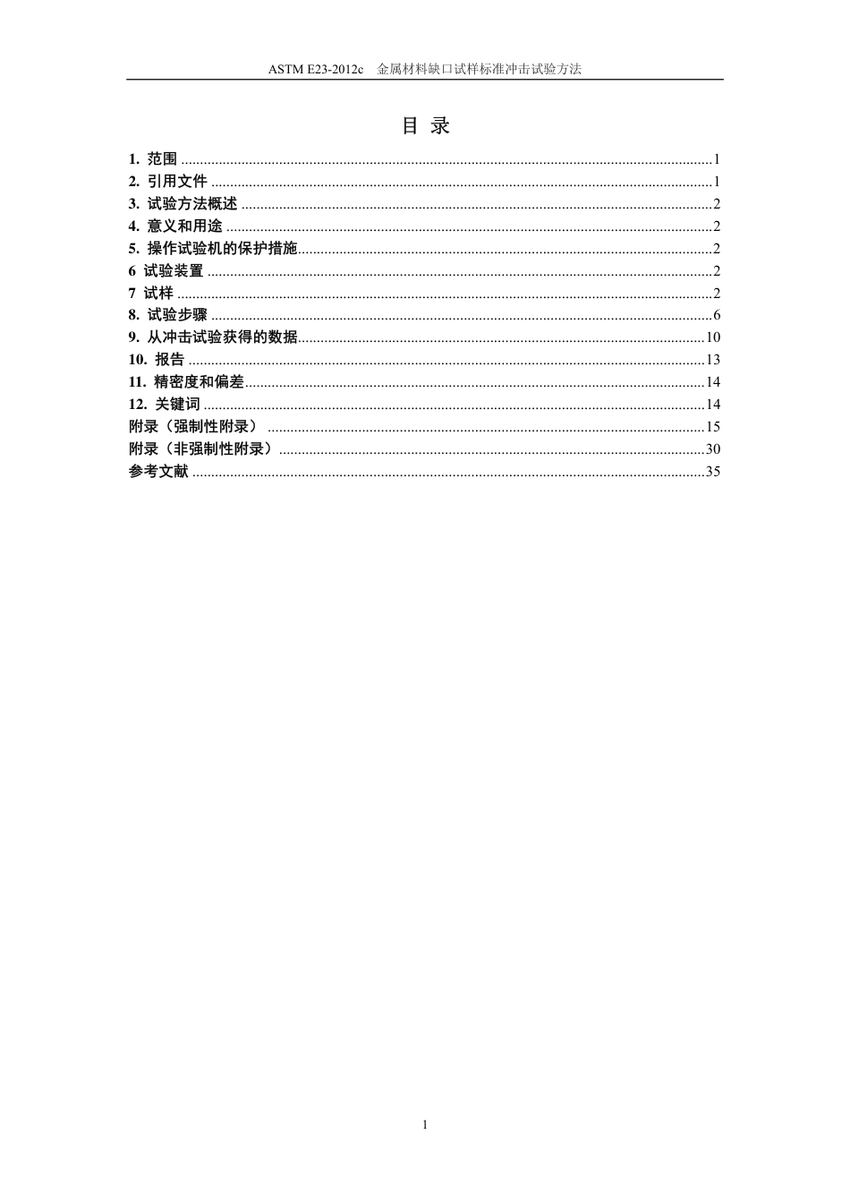 ASTM E23-12c-金属材料缺口试样标准冲击试验方法中文版.pdf_第2页