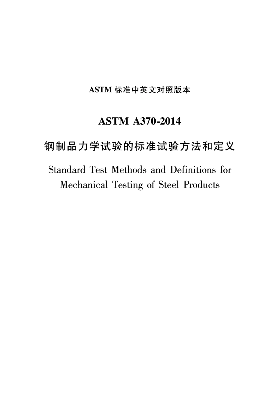 ASTM A370-2014钢制品力学试验的标准试验方法和定义中文版.pdf_第1页