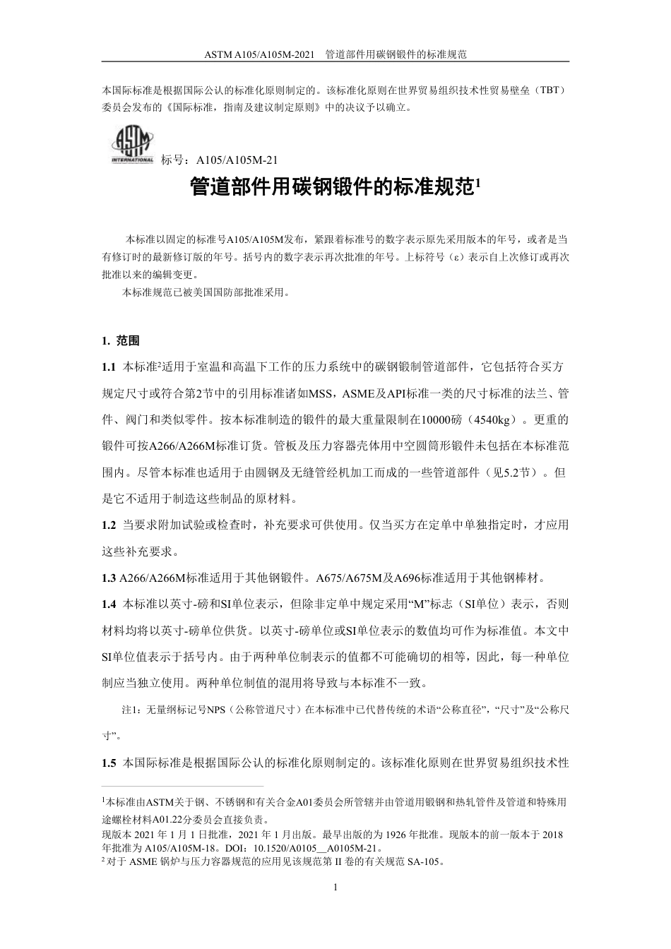 ASTM A105-2021 中文版.pdf_第3页