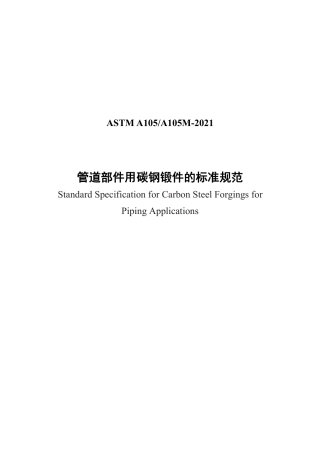 ASTM A105-2021 中文版.pdf