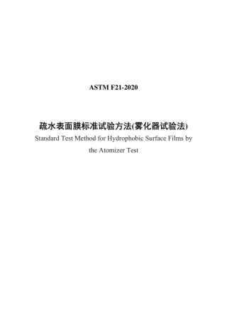 ASTM F21-2020中文版.pdf