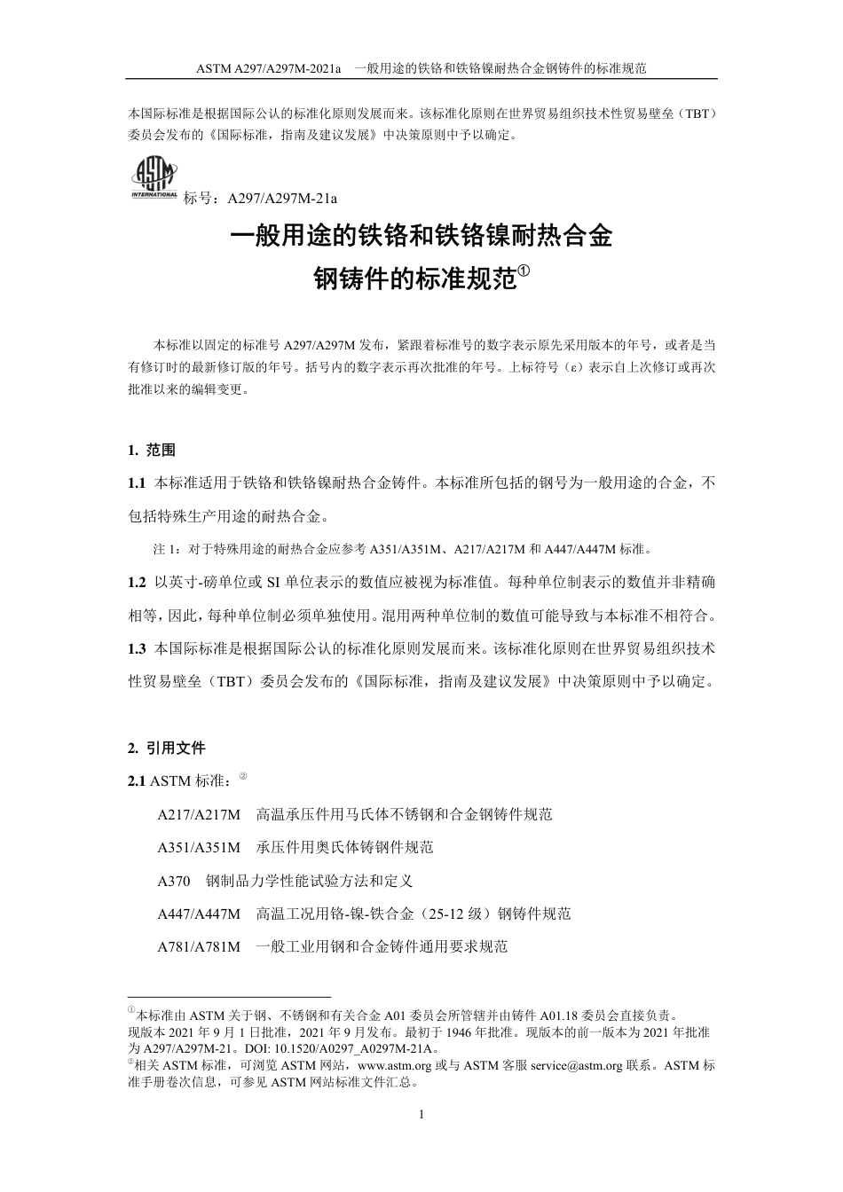 ASTM A297-2021a 中文版.pdf_第2页