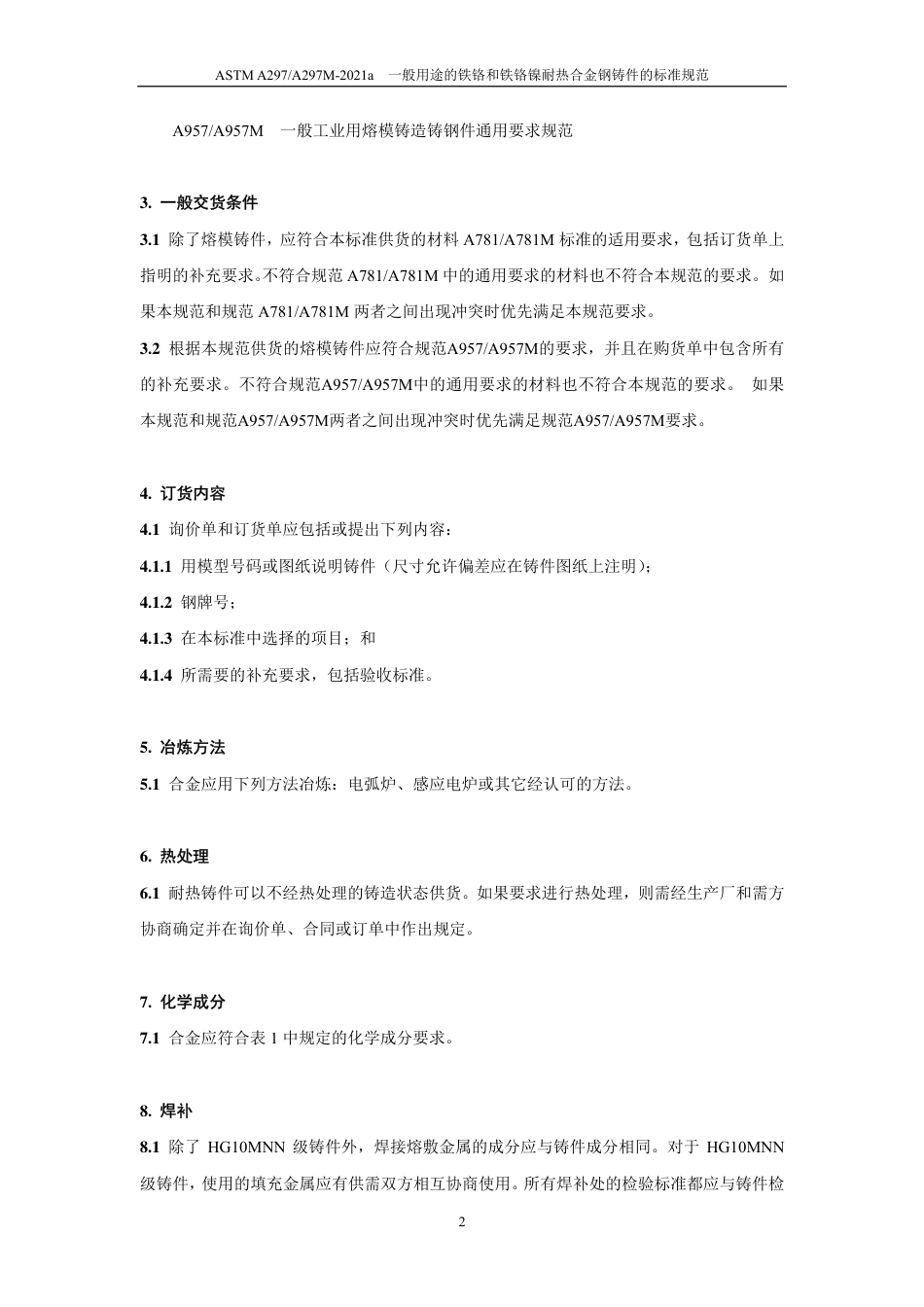ASTM A297-2021a 中文版.pdf_第3页