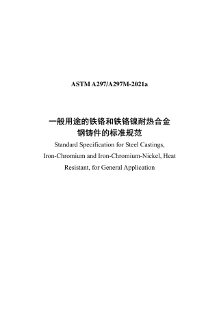ASTM A297-2021a 中文版.pdf