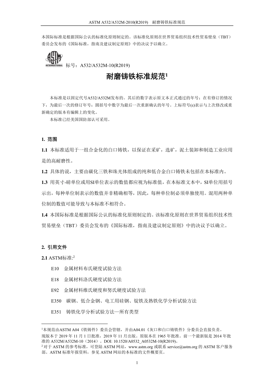ASTM A532-2010(R2019)中文版.pdf_第2页