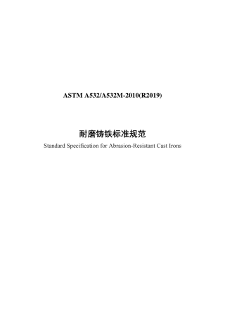 ASTM A532-2010(R2019)中文版.pdf