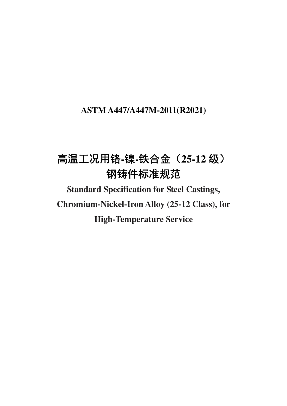 ASTM A447-2011(R2021)中文版.pdf_第1页