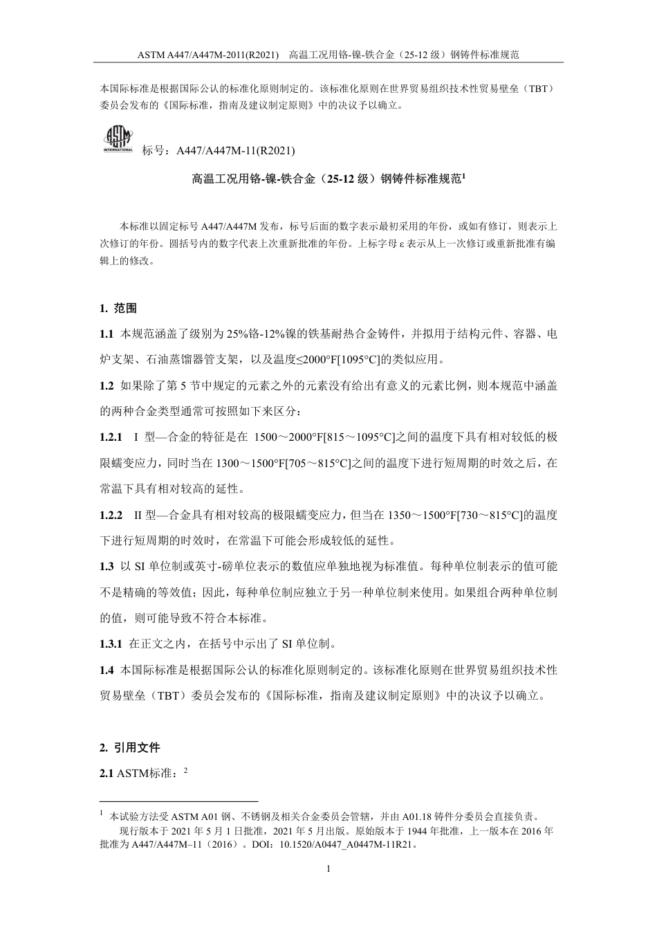 ASTM A447-2011(R2021)中文版.pdf_第2页