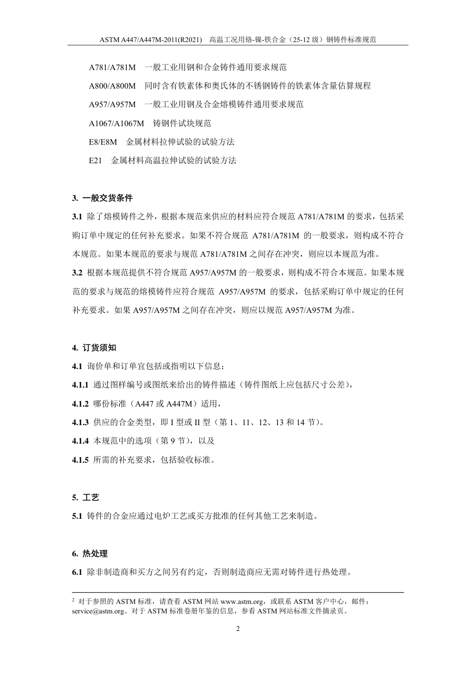 ASTM A447-2011(R2021)中文版.pdf_第3页