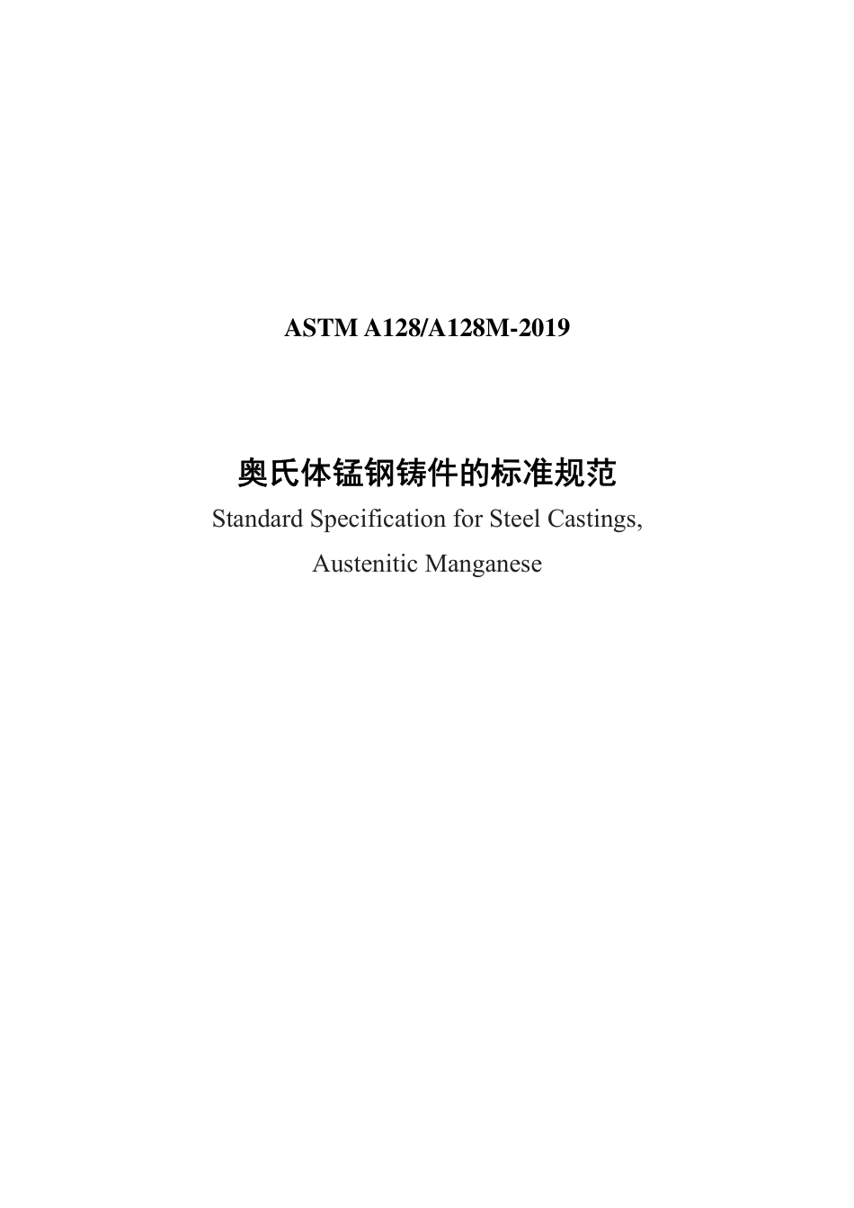 ASTM A128-2019中文版.pdf_第1页