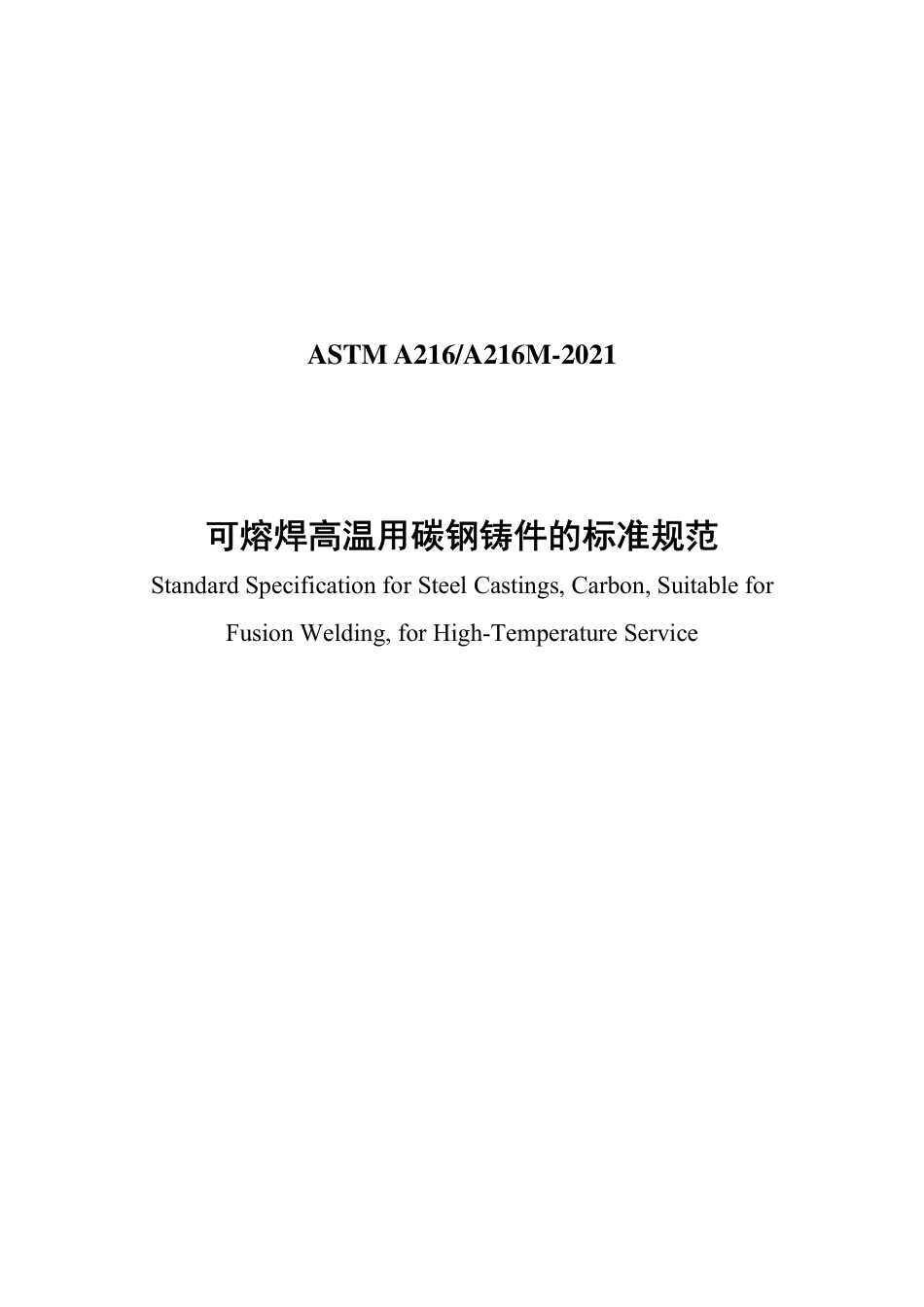 ASTM A216-2021中文版.pdf_第1页