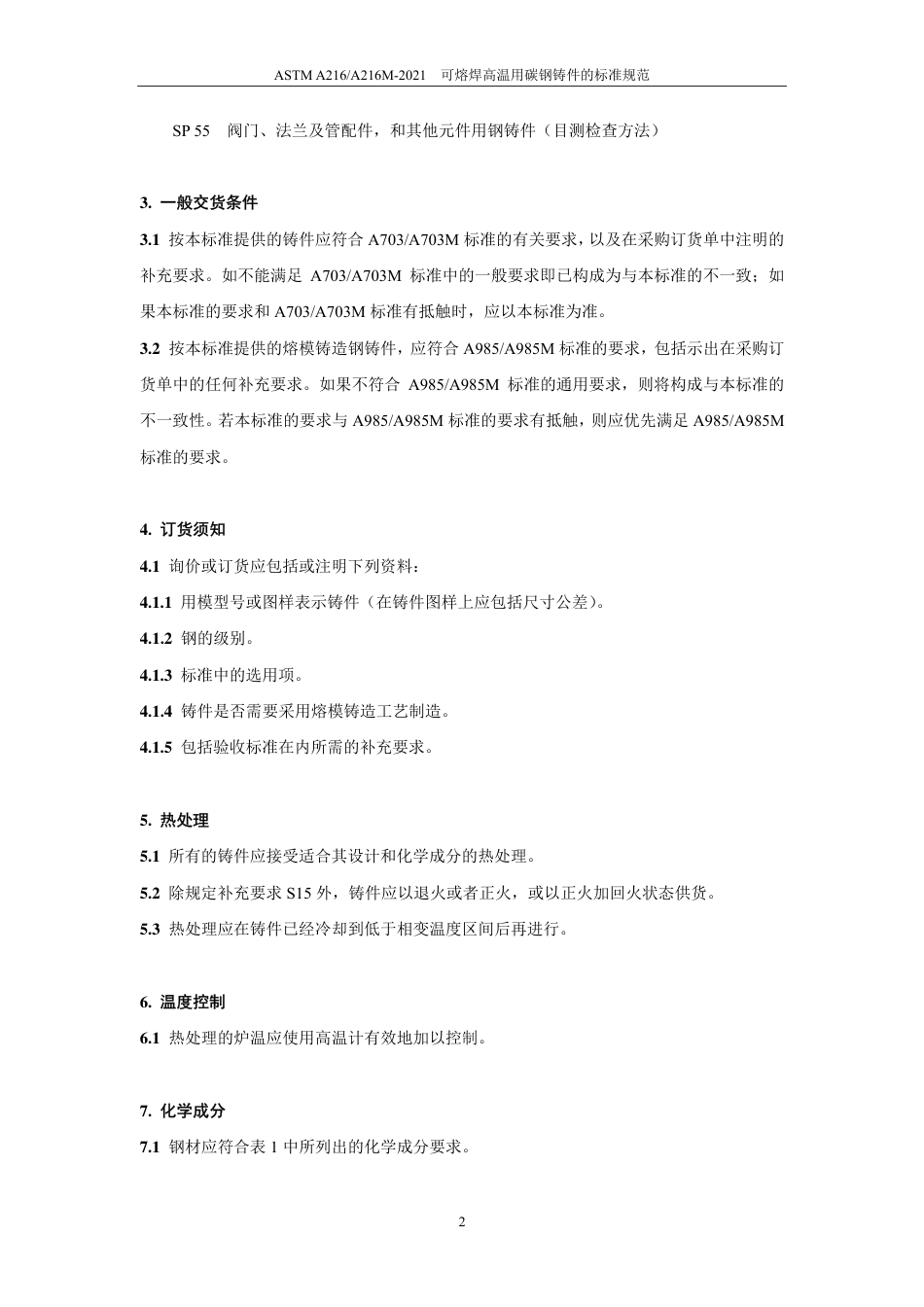 ASTM A216-2021中文版.pdf_第3页