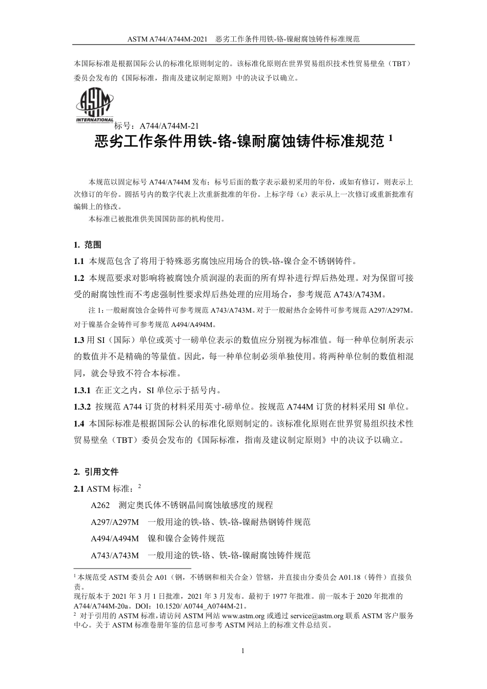 ASTM A744-2021中文版.pdf_第2页