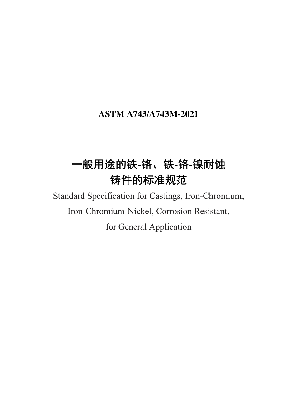ASTM A743-2021中文版.pdf_第1页