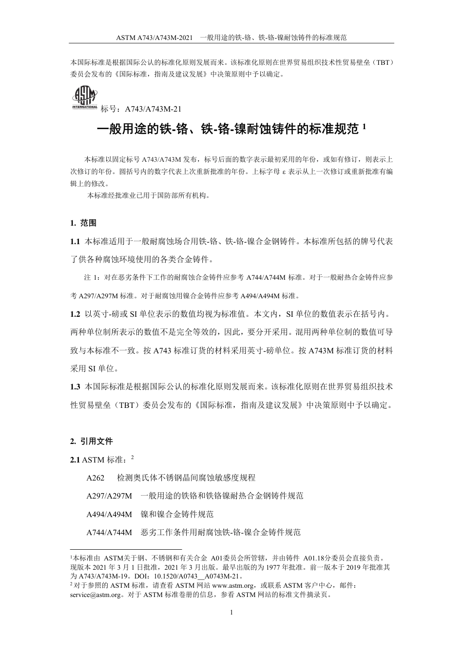 ASTM A743-2021中文版.pdf_第2页