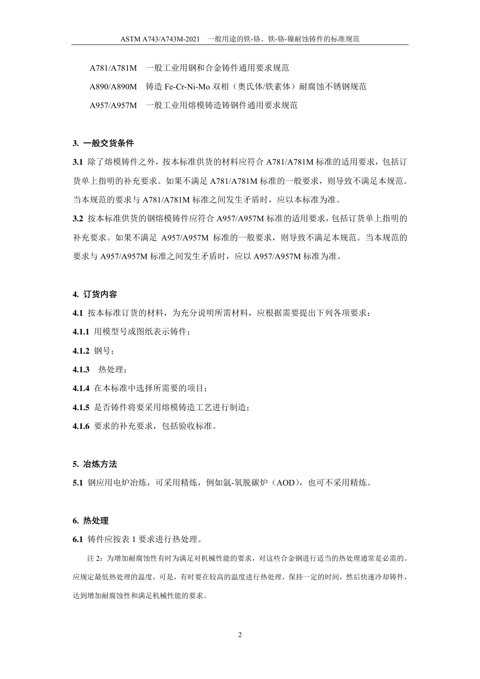 ASTM A743-2021中文版.pdf_第3页