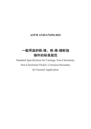 ASTM A743-2021中文版.pdf