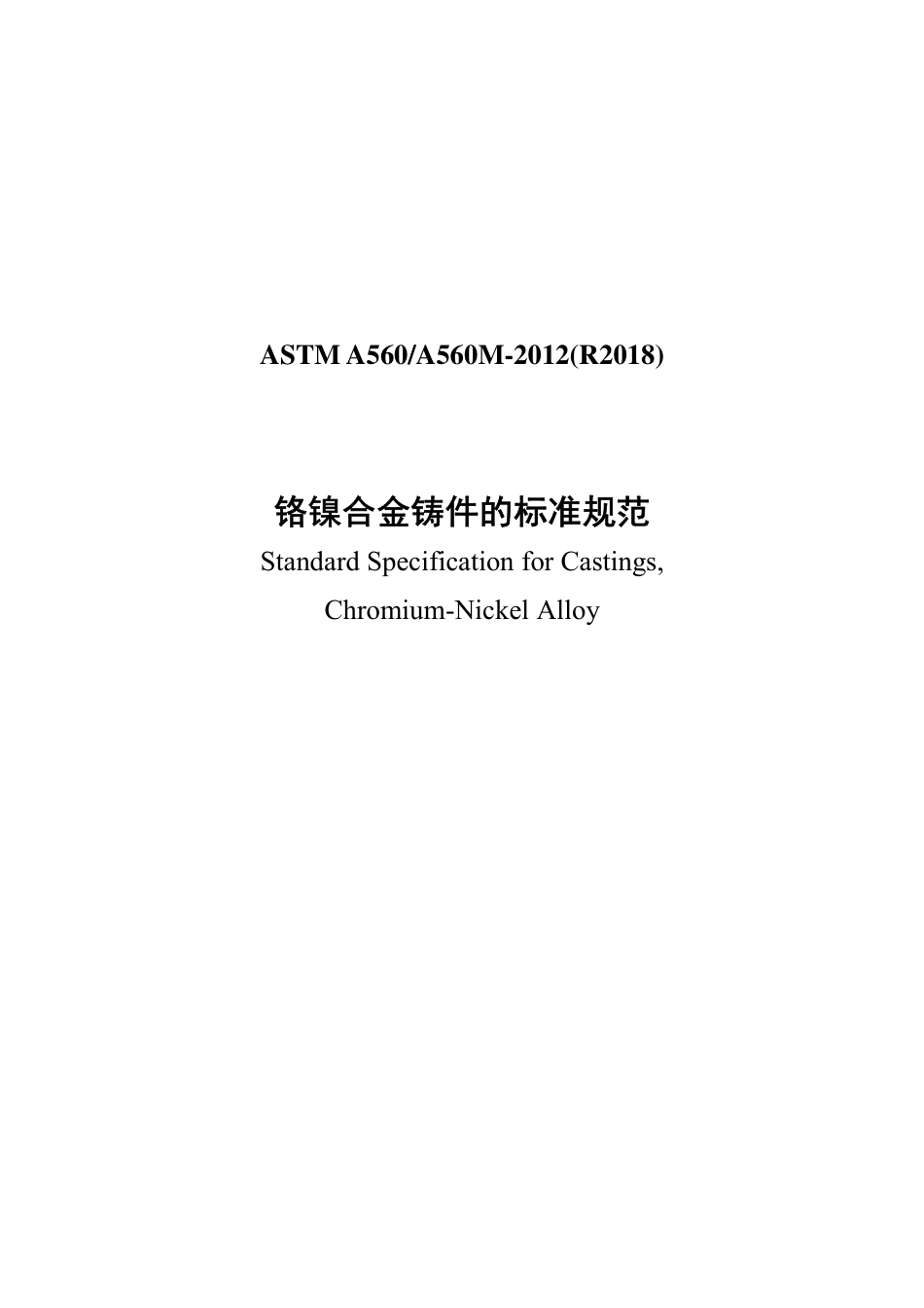 ASTM A560-2012(R2018)中文版.pdf_第1页
