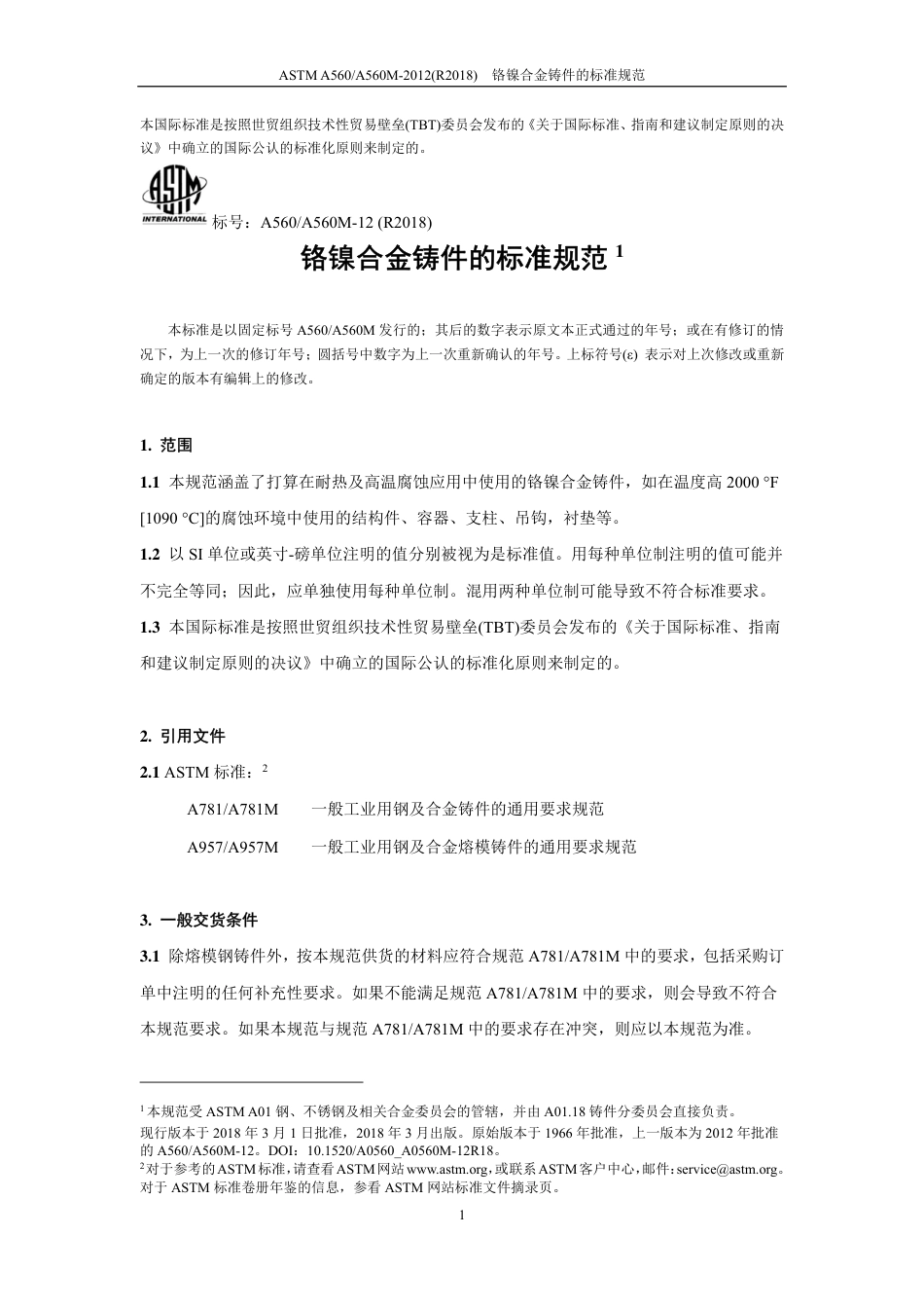 ASTM A560-2012(R2018)中文版.pdf_第2页