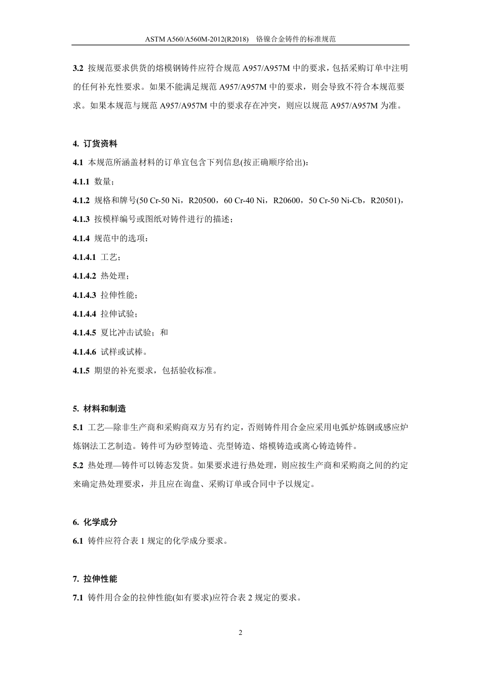 ASTM A560-2012(R2018)中文版.pdf_第3页