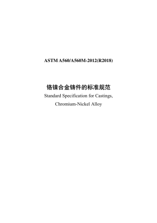 ASTM A560-2012(R2018)中文版.pdf