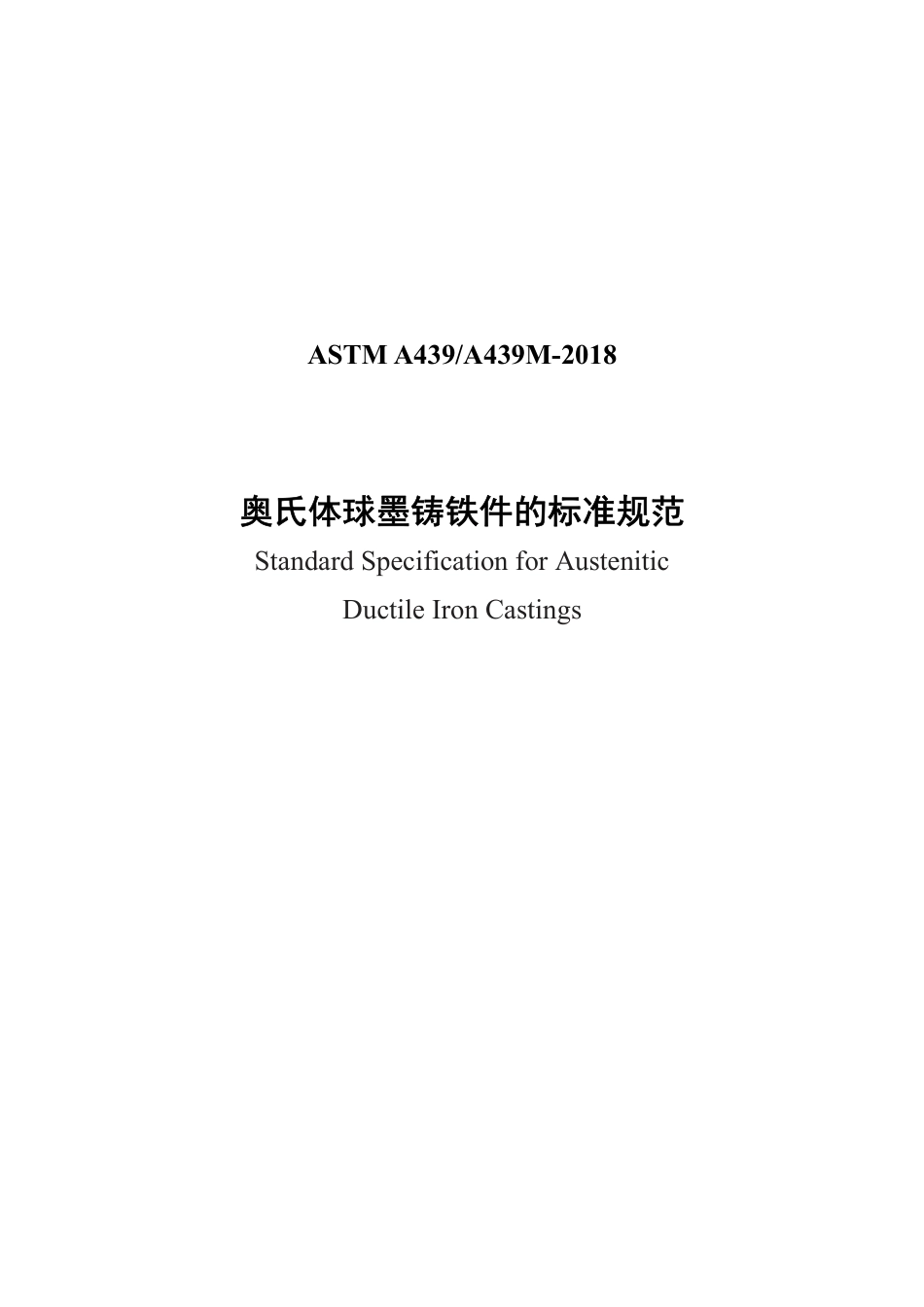 ASTM A439-2018中文版.pdf_第1页