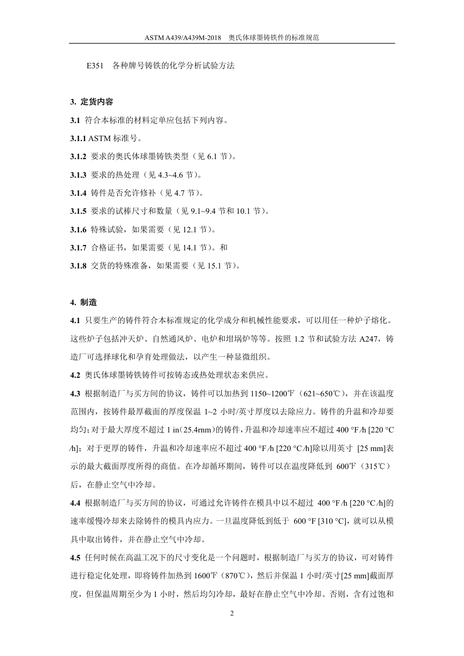 ASTM A439-2018中文版.pdf_第3页