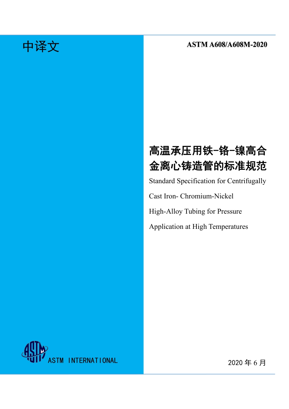 ASTM A608-2020中文.pdf_第1页