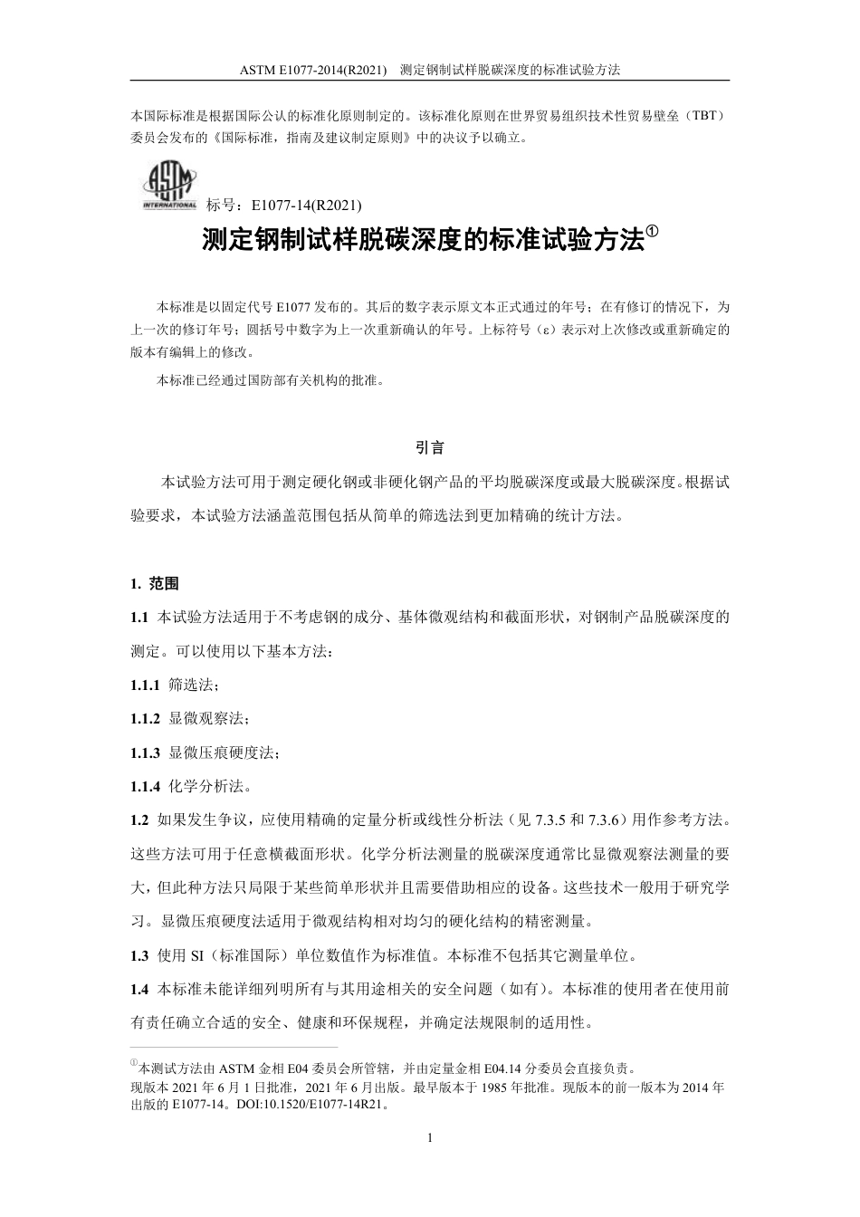 ASTM E1077-2014(R2021) CHN.pdf_第3页