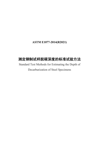 ASTM E1077-2014(R2021) CHN.pdf