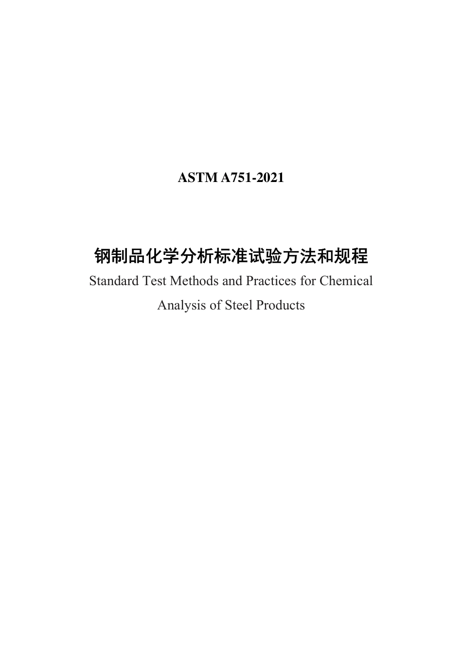 ASTM A751-2021中文版.pdf_第1页
