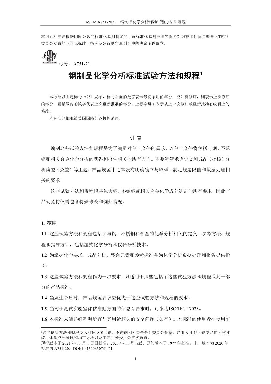 ASTM A751-2021中文版.pdf_第2页